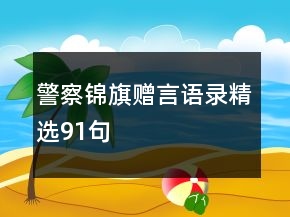 警察錦旗贈(zèng)言語(yǔ)錄精選91句