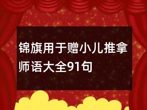 錦旗用于贈小兒推拿師語大全91句