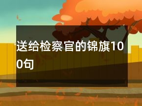 送給檢察官的錦旗100句