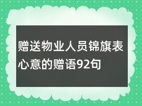 贈(zèng)送物業(yè)人員錦旗表心意的贈(zèng)語(yǔ)92句
