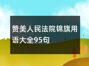 贊美人民法院錦旗用語大全95句