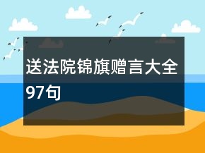 送法院錦旗贈(zèng)言大全97句