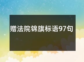 贈法院錦旗標語97句