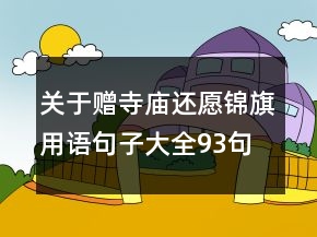 關(guān)于贈(zèng)寺廟還愿錦旗用語句子大全93句