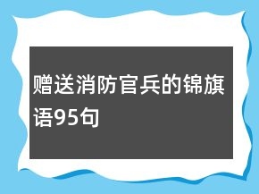 贈送消防官兵的錦旗語95句