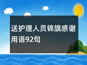 送護(hù)理人員錦旗感謝用語92句