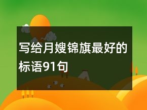 寫給月嫂錦旗最好的標(biāo)語91句