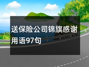 送保險公司錦旗感謝用語97句
