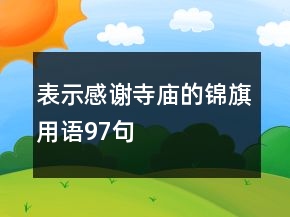 表示感謝寺廟的錦旗用語97句