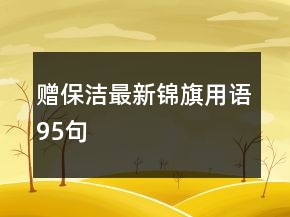 贈保潔最新錦旗用語95句