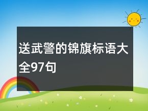 送武警的錦旗標(biāo)語大全97句
