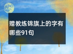 贈教練錦旗上的字有哪些91句