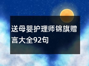 送母嬰護(hù)理師錦旗贈言大全92句
