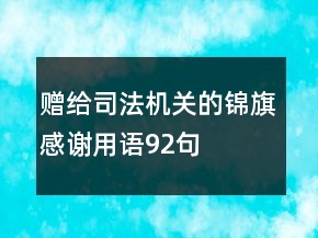 贈給司法機關(guān)的錦旗感謝用語92句