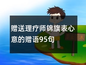 贈送理療師錦旗表心意的贈語95句