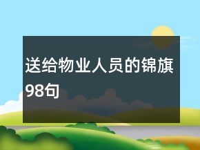 送給物業(yè)人員的錦旗98句