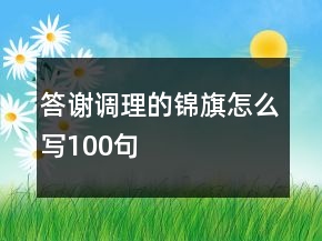 答謝調(diào)理的錦旗怎么寫100句