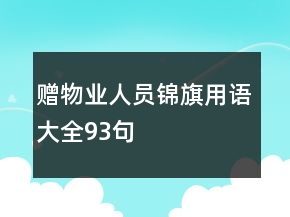 贈(zèng)物業(yè)人員錦旗用語(yǔ)大全93句