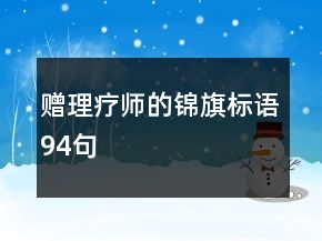 贈理療師的錦旗標語94句