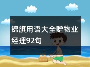 錦旗用語大全贈(zèng)物業(yè)經(jīng)理92句