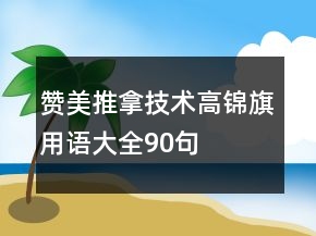 贊美推拿技術(shù)高錦旗用語大全90句
