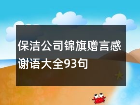 保潔公司錦旗贈(zèng)言感謝語(yǔ)大全93句