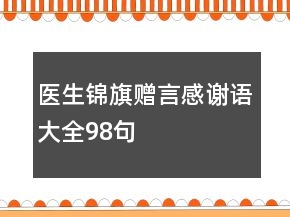 醫(yī)生錦旗贈(zèng)言感謝語(yǔ)大全98句