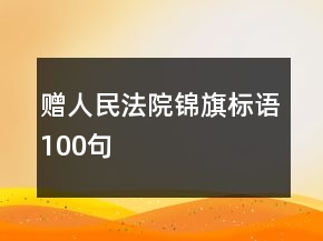 贈(zèng)人民法院錦旗標(biāo)語100句