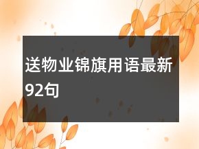 送物業(yè)錦旗用語最新92句