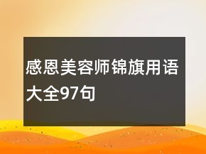 感恩美容師錦旗用語(yǔ)大全97句