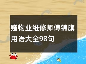 贈(zèng)物業(yè)維修師傅錦旗用語大全98句