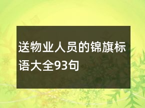 送物業(yè)人員的錦旗標(biāo)語大全93句