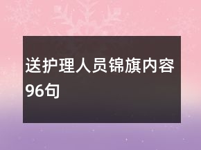 送護理人員錦旗內容96句