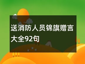 送消防人員錦旗贈(zèng)言大全92句