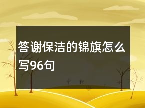 答謝保潔的錦旗怎么寫96句