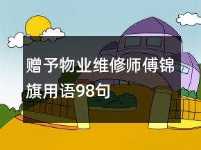 贈予物業(yè)維修師傅錦旗用語98句