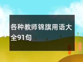 各種教師錦旗用語(yǔ)大全91句