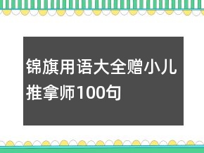錦旗用語大全贈小兒推拿師100句