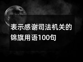 表示感謝司法機關(guān)的錦旗用語100句