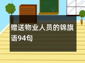 贈(zèng)送物業(yè)人員的錦旗語(yǔ)94句