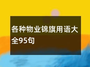 各種物業(yè)錦旗用語(yǔ)大全95句