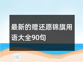 最新的贈還愿錦旗用語大全90句