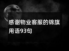 感謝物業(yè)客服的錦旗用語93句