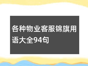 各種物業(yè)客服錦旗用語(yǔ)大全94句