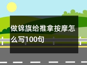 做錦旗給推拿按摩怎么寫100句