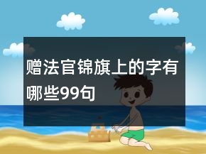 贈(zèng)法官錦旗上的字有哪些99句
