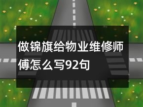 做錦旗給物業(yè)維修師傅怎么寫92句