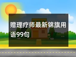 贈理療師最新錦旗用語99句
