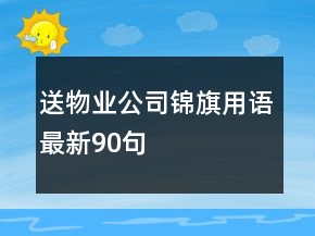 送物業(yè)公司錦旗用語最新90句