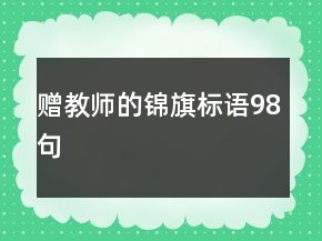 贈教師的錦旗標(biāo)語98句